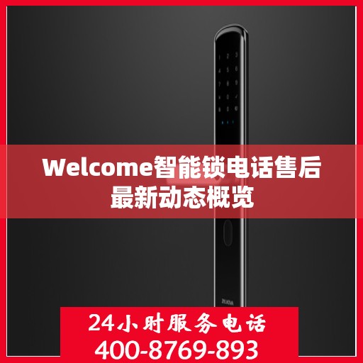 Welcome智能锁电话售后最新动态概览