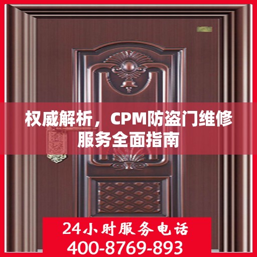 权威解析，CPM防盗门维修服务全面指南