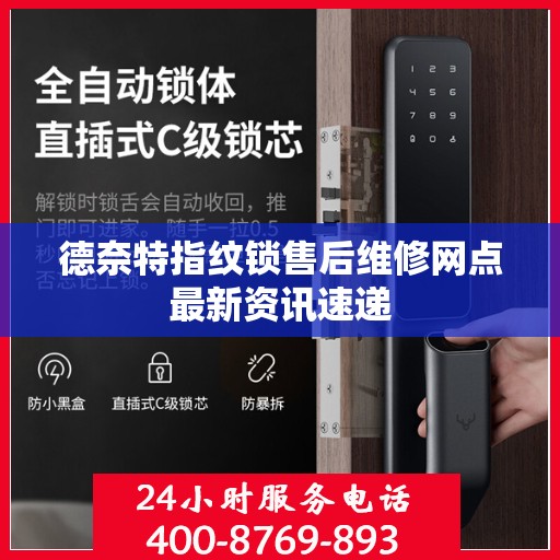 德奈特指纹锁售后维修网点最新资讯速递