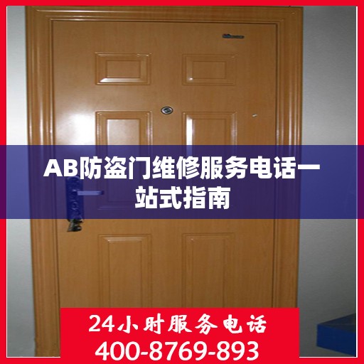 AB防盗门维修服务电话一站式指南