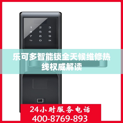 乐可多智能锁全天候维修热线权威解读