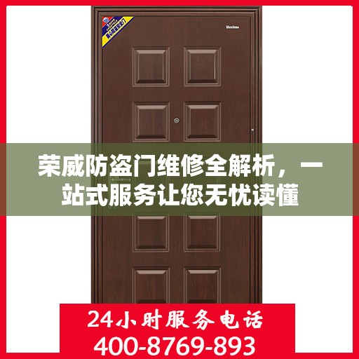 荣威防盗门维修全解析，一站式服务让您无忧读懂