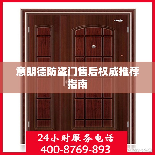 意朗德防盗门售后权威推荐指南