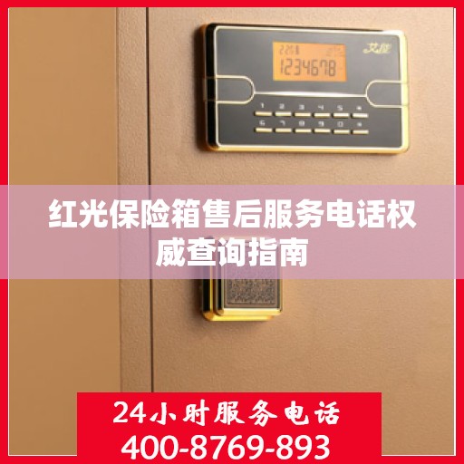 红光保险箱售后服务电话权威查询指南