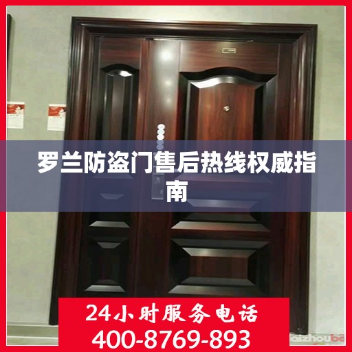 罗兰防盗门售后热线权威指南
