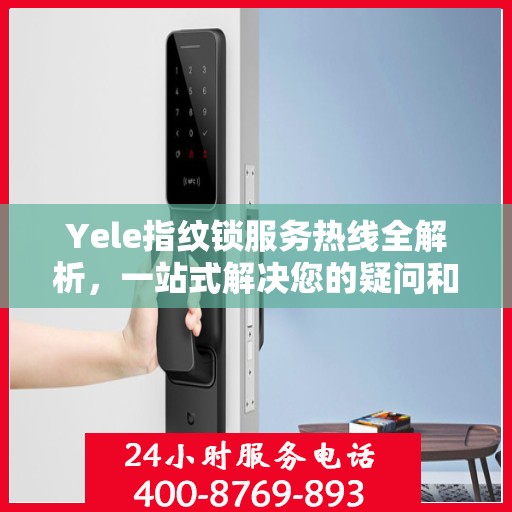 Yele指纹锁服务热线全解析，一站式解决您的疑问和需求