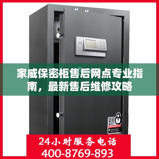 家威保密柜售后网点专业指南，最新售后维修攻略