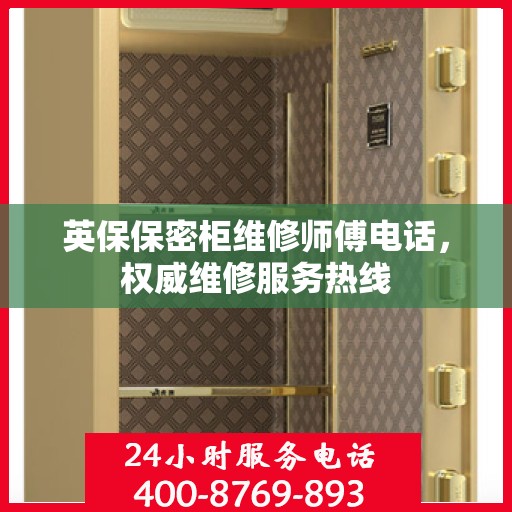 英保保密柜维修师傅电话，权威维修服务热线