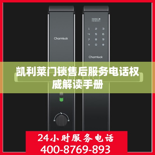 凯利莱门锁售后服务电话权威解读手册