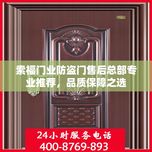 索福门业防盗门售后总部专业推荐，品质保障之选