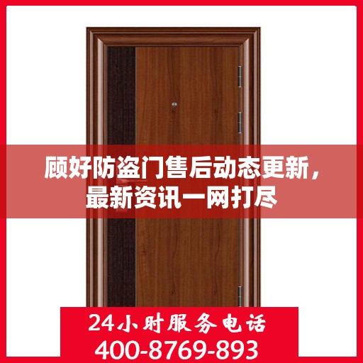 顾好防盗门售后动态更新，最新资讯一网打尽