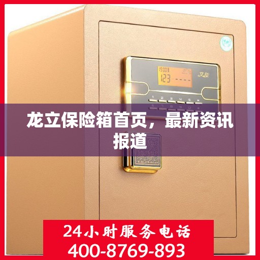 龙立保险箱首页，最新资讯报道