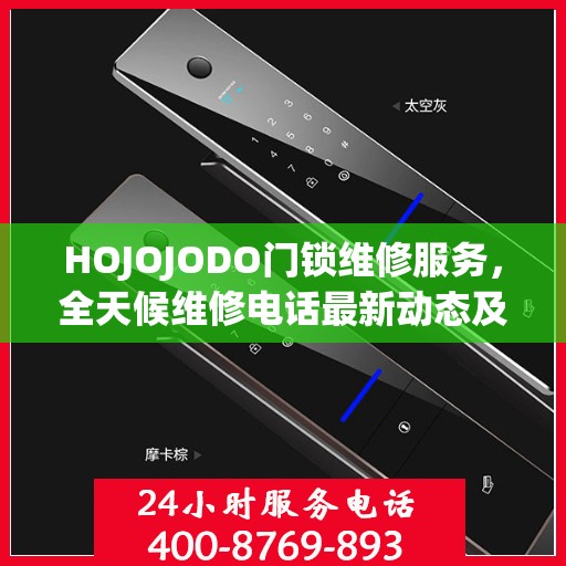 HOJOJODO门锁维修服务，全天候维修电话最新动态及解决方案
