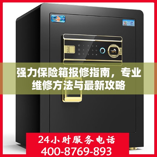 强力保险箱报修指南，专业维修方法与最新攻略