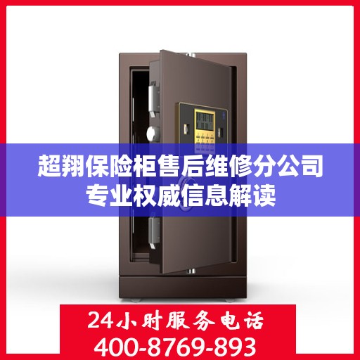 超翔保险柜售后维修分公司专业权威信息解读