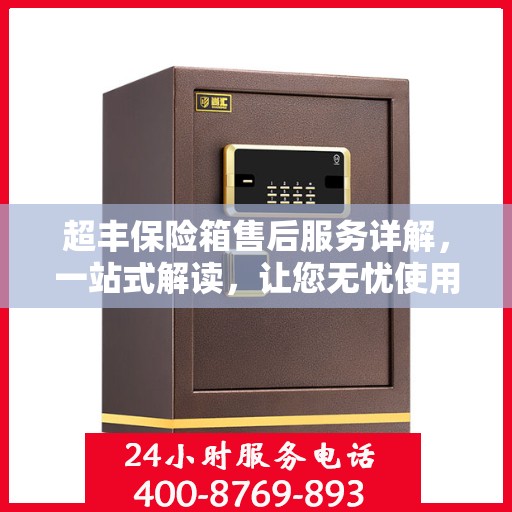 超丰保险箱售后服务详解，一站式解读，让您无忧使用！