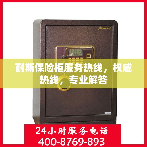 耐斯保险柜服务热线，权威热线，专业解答