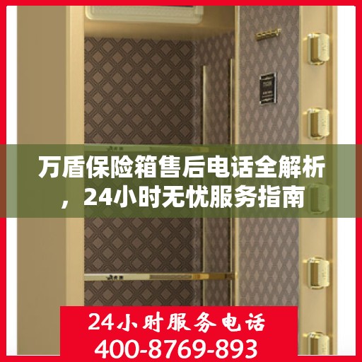 万盾保险箱售后电话全解析，24小时无忧服务指南