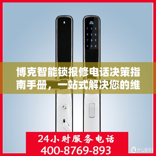 博克智能锁报修电话决策指南手册，一站式解决您的维修难题
