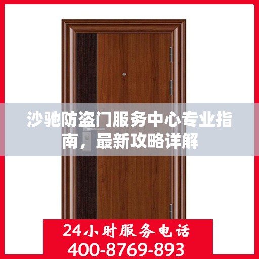 沙驰防盗门服务中心专业指南，最新攻略详解