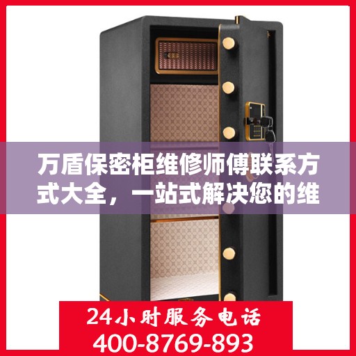 万盾保密柜维修师傅联系方式大全，一站式解决您的维修难题