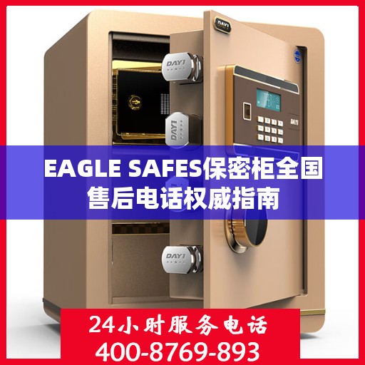 EAGLE SAFES保密柜全国售后电话权威指南