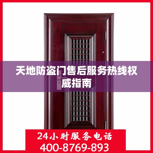 天地防盗门售后服务热线权威指南