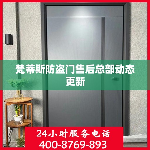 梵蒂斯防盗门售后总部动态更新