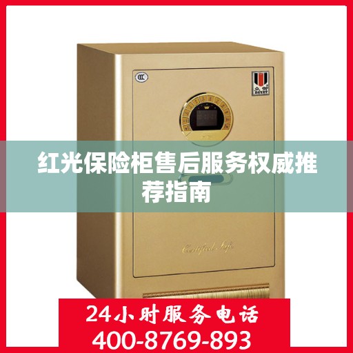 红光保险柜售后服务权威推荐指南