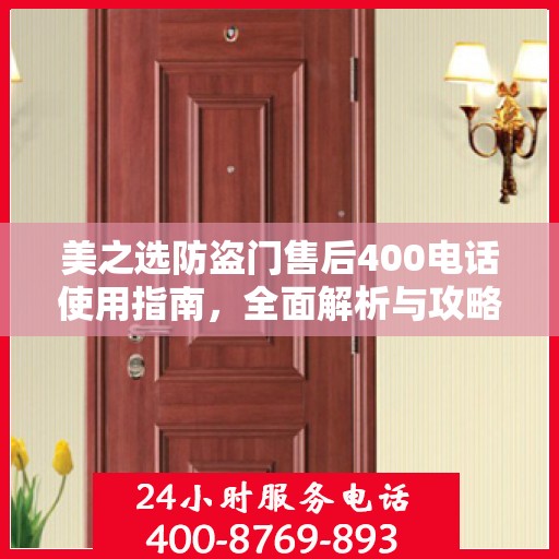 美之选防盗门售后400电话使用指南，全面解析与攻略