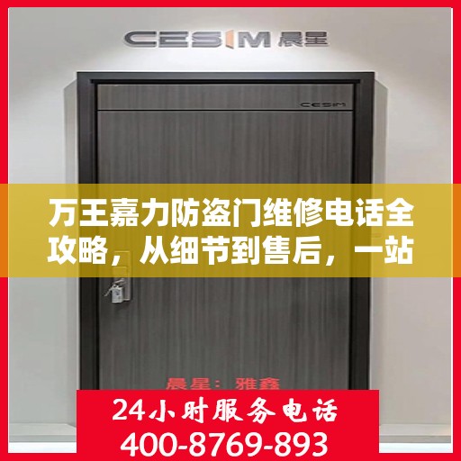 万王嘉力防盗门维修电话全攻略，从细节到售后，一站式服务解析
