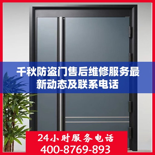 千秋防盗门售后维修服务最新动态及联系电话