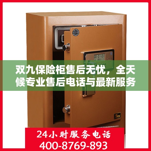 双九保险柜售后无忧，全天候专业售后电话与最新服务指南