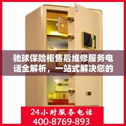 驰球保险柜售后维修服务电话全解析，一站式解决您的维修需求