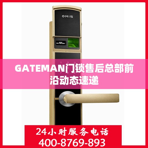 GATEMAN门锁售后总部前沿动态速递