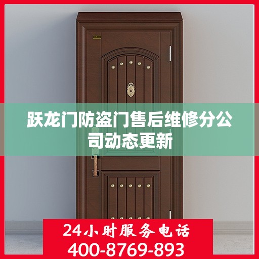 跃龙门防盗门售后维修分公司动态更新