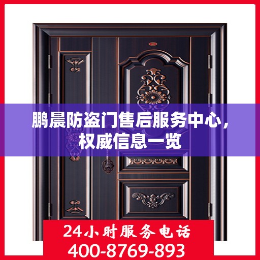 鹏晨防盗门售后服务中心，权威信息一览