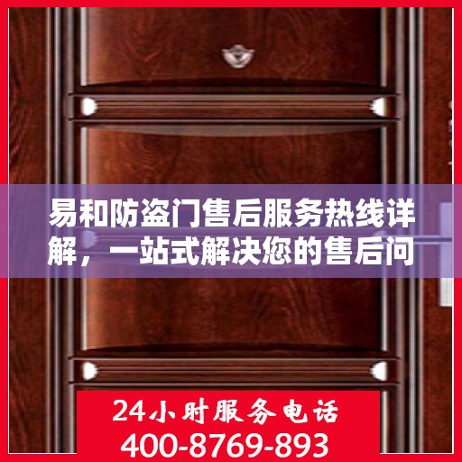 易和防盗门售后服务热线详解，一站式解决您的售后问题