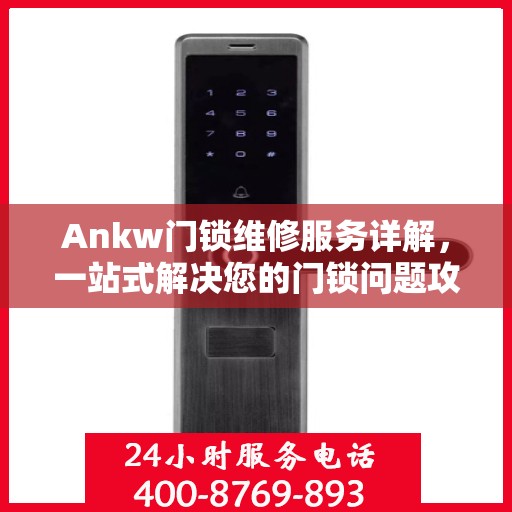 Ankw门锁维修服务详解，一站式解决您的门锁问题攻略