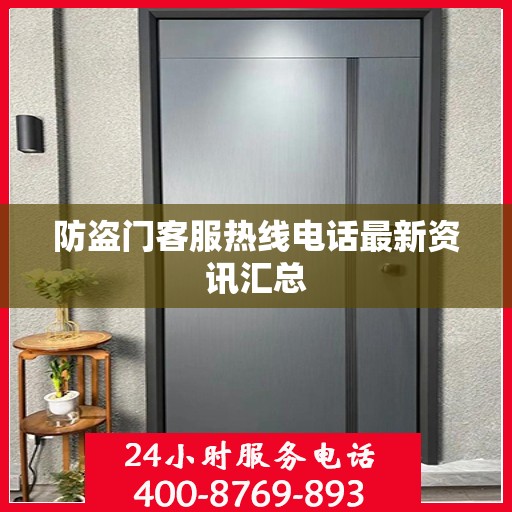 防盗门客服热线电话最新资讯汇总
