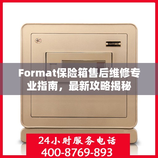 Format保险箱售后维修专业指南，最新攻略揭秘