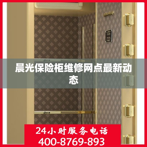 晨光保险柜维修网点最新动态