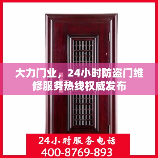 大力门业，24小时防盗门维修服务热线权威发布