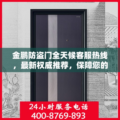 金鹏防盗门全天候客服热线，最新权威推荐，保障您的安全之门