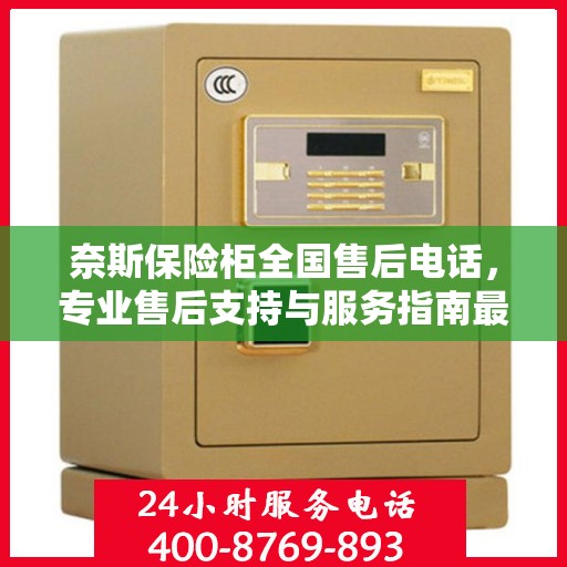 奈斯保险柜全国售后电话，专业售后支持与服务指南最新攻略