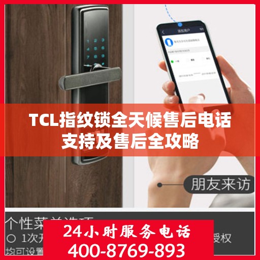 TCL指纹锁全天候售后电话支持及售后全攻略