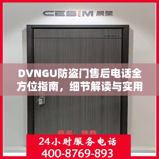 DVNGU防盗门售后电话全方位指南，细节解读与实用攻略