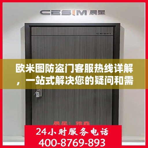 欧米图防盗门客服热线详解，一站式解决您的疑问和需求