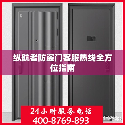 纵航者防盗门客服热线全方位指南