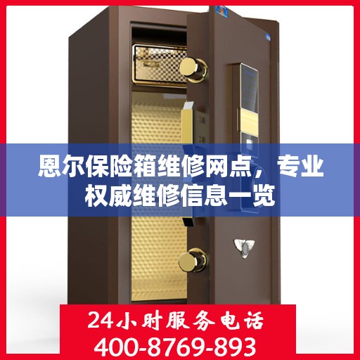 恩尔保险箱维修网点，专业权威维修信息一览